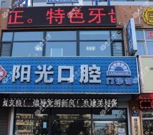 保定阳光口腔