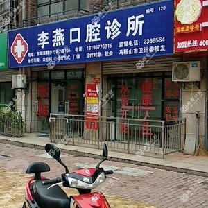 马鞍山李燕口腔诊所