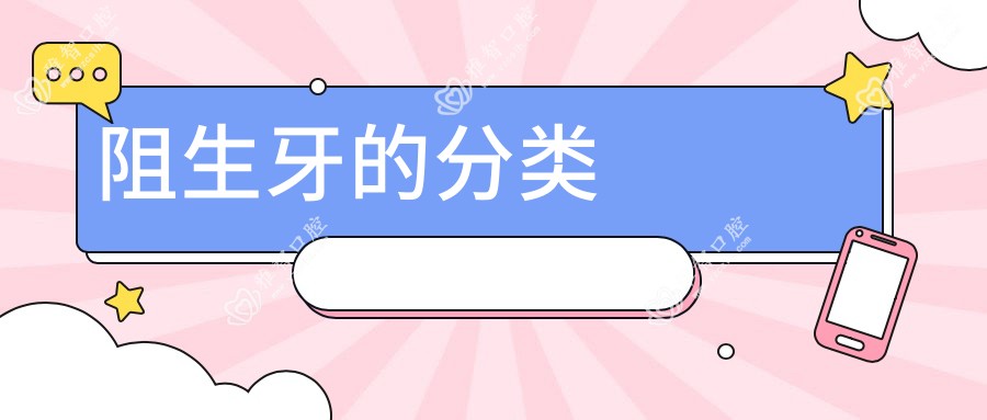阻生牙的分类