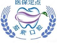 宁波茄紫口腔