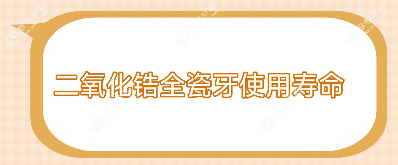 二氧化锆全瓷牙使用寿命