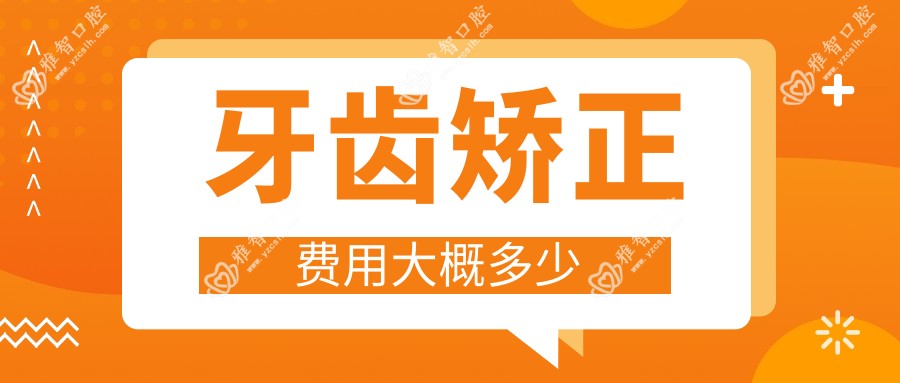牙齿矫正费用大概多少
