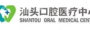 汕头口腔医疗中心(澄海)