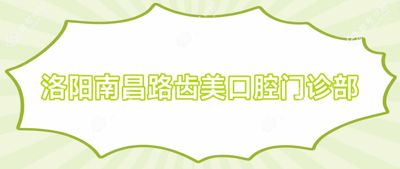 洛阳南昌路齿美口腔门诊部