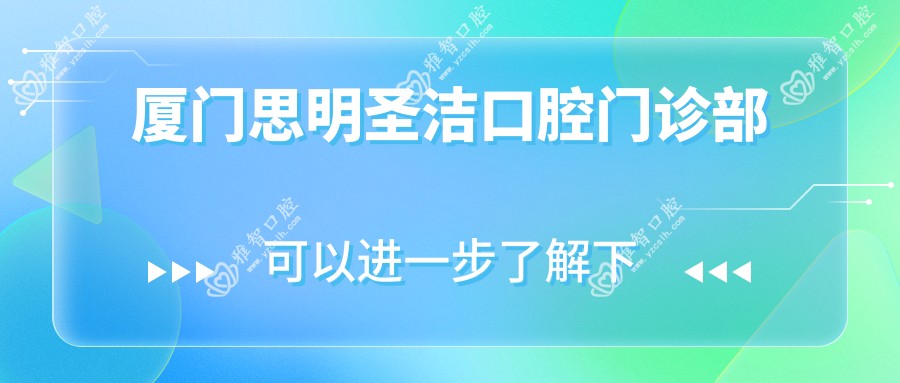 厦门思明圣洁口腔门诊部