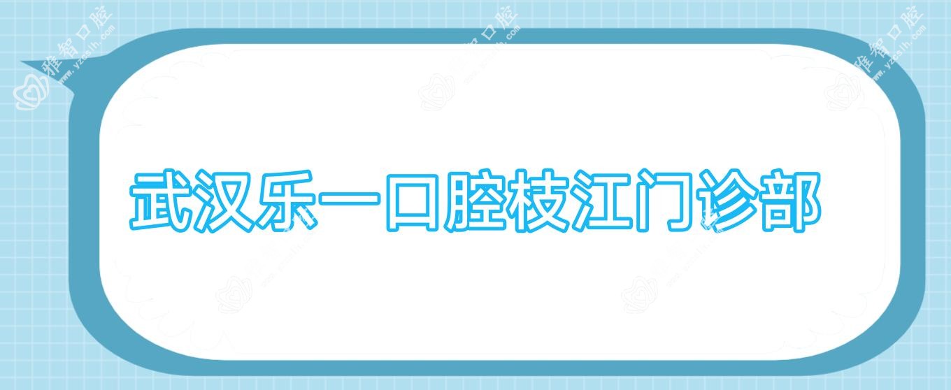 武汉乐一口腔枝江门诊部