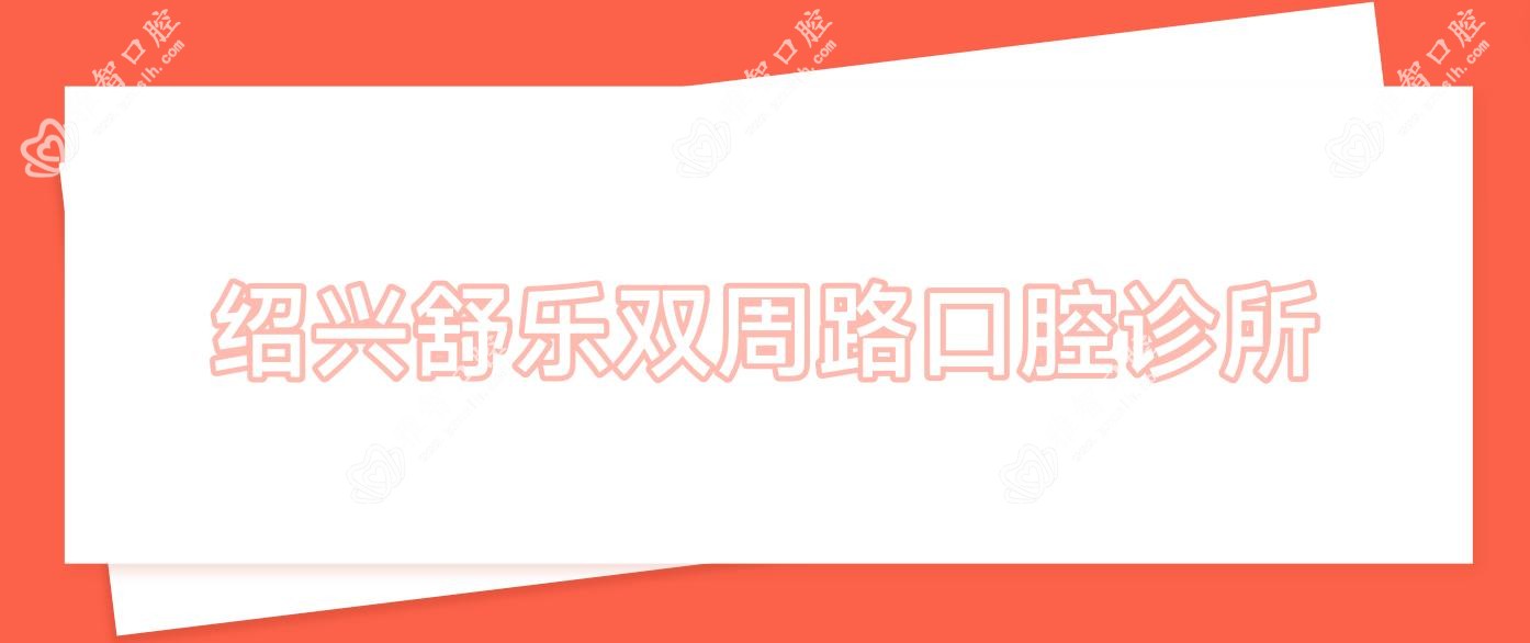 绍兴舒乐双周路口腔诊所