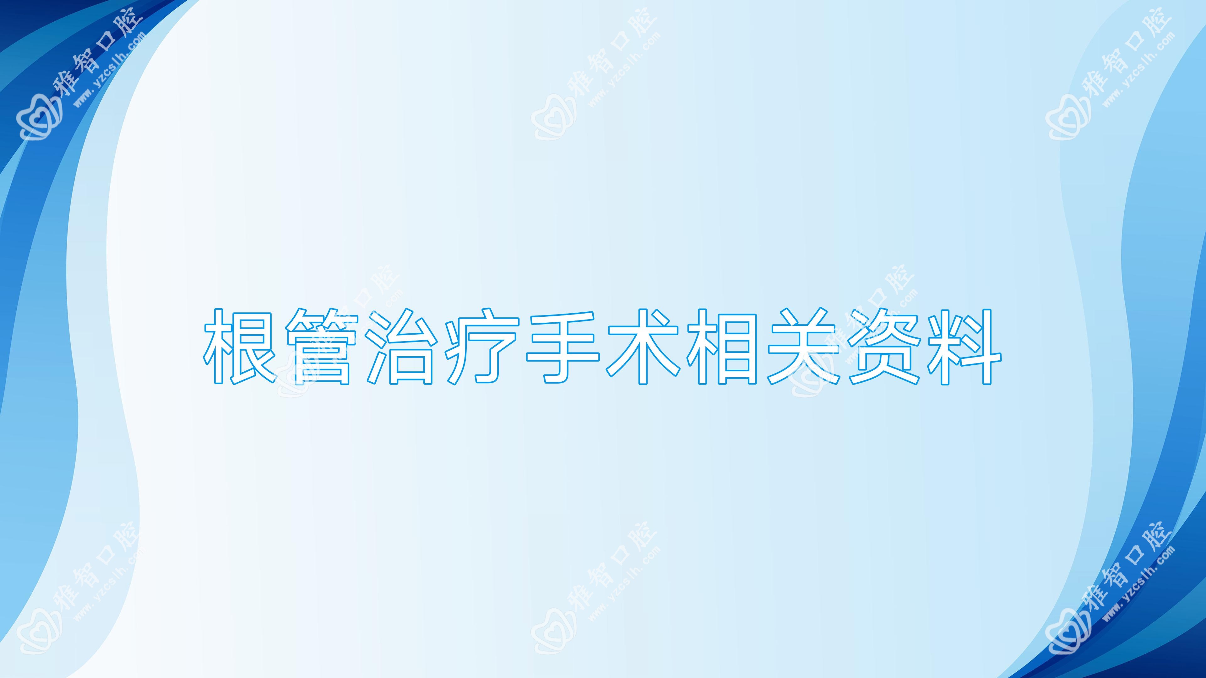根管治疗手术相关资料