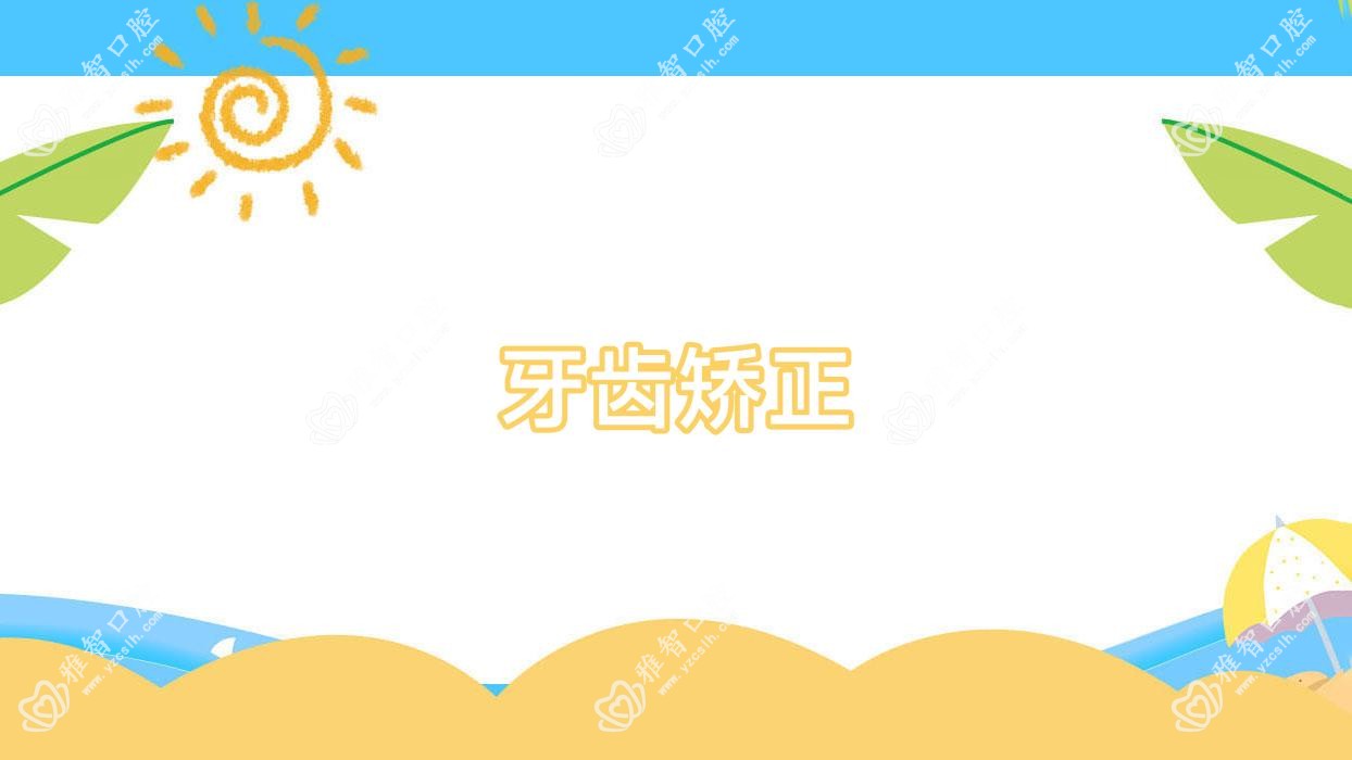 牙齿矫正