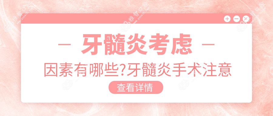 牙髓炎考虑因素有哪些?牙髓炎手术注意事项?