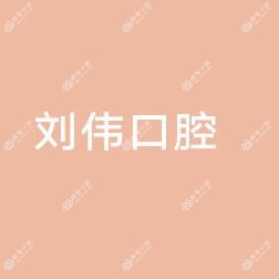 刘伟口腔科