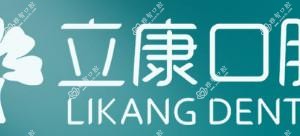 立康口腔(民族店)