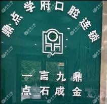 鼎点学府口腔(艾溪湖分店)