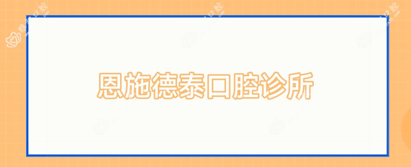 恩施德泰口腔诊所