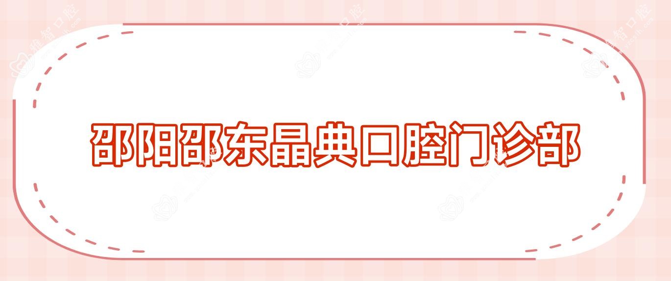 邵阳邵东晶典口腔门诊部