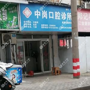 中岗口腔诊所