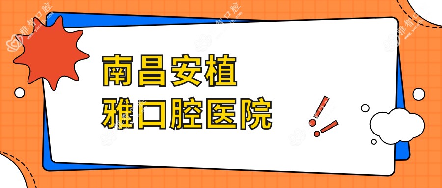 南昌安植雅口腔医院