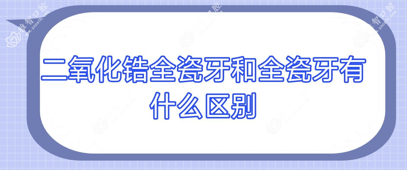 二氧化锆全瓷牙和全瓷牙有什么区别