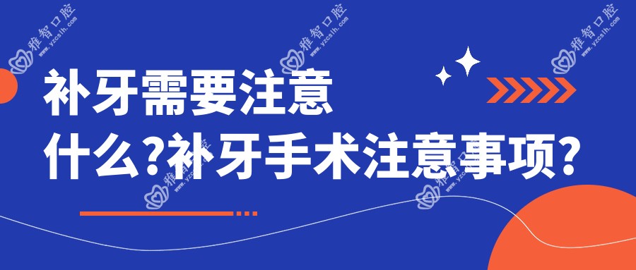 补牙需要注意什么?补牙手术注意事项?