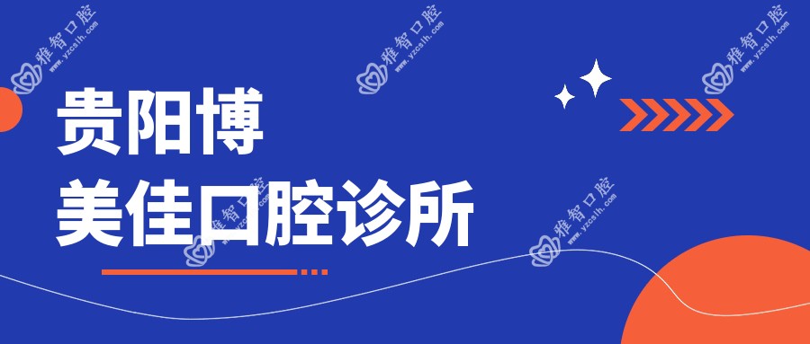 贵阳博美佳口腔诊所