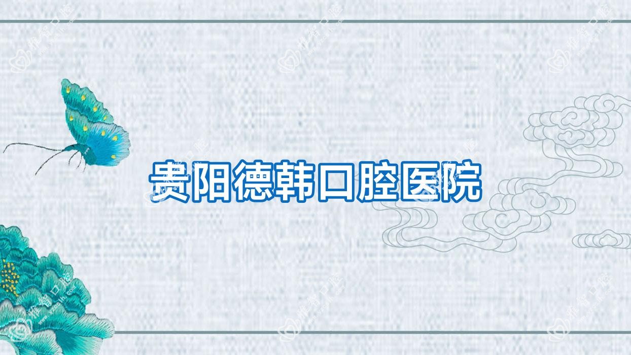 贵阳德韩口腔医院