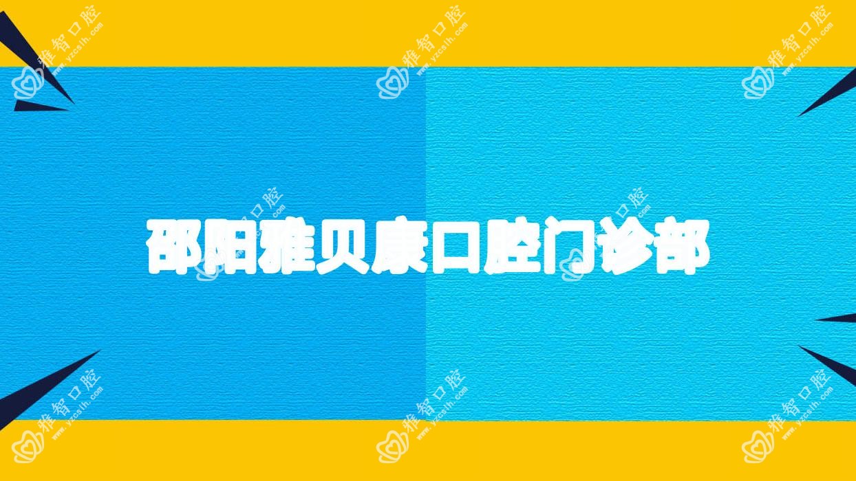 邵阳雅贝康口腔门诊部