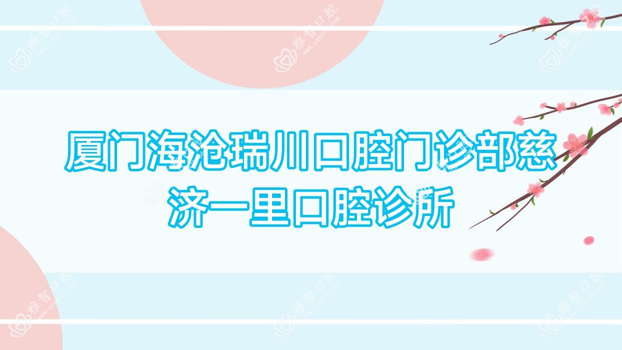 厦门海沧瑞川口腔门诊部慈济一里口腔诊所