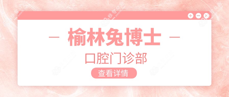 榆林兔博士口腔门诊部