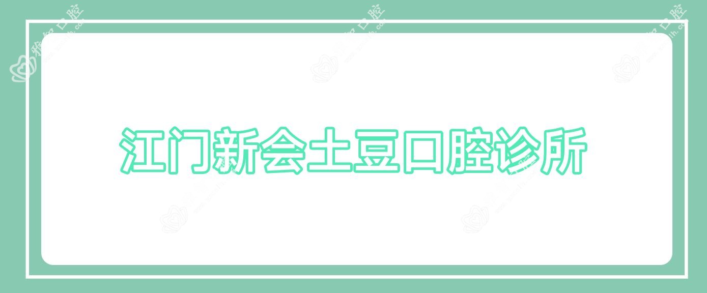江门新会土豆口腔诊所