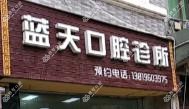 温岭蓝天口腔