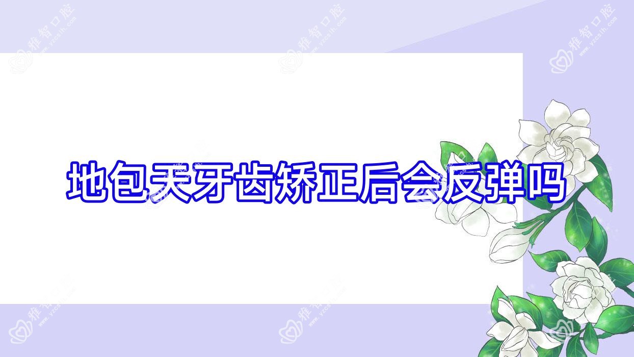 地包天牙齿矫正后会反弹吗