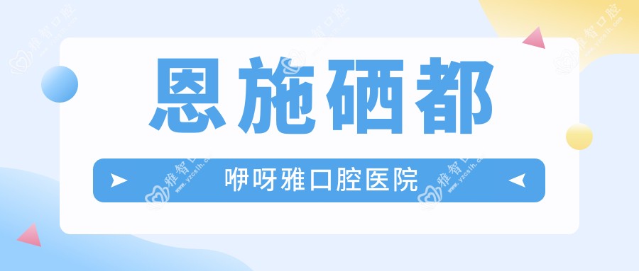 恩施硒都咿呀雅口腔医院