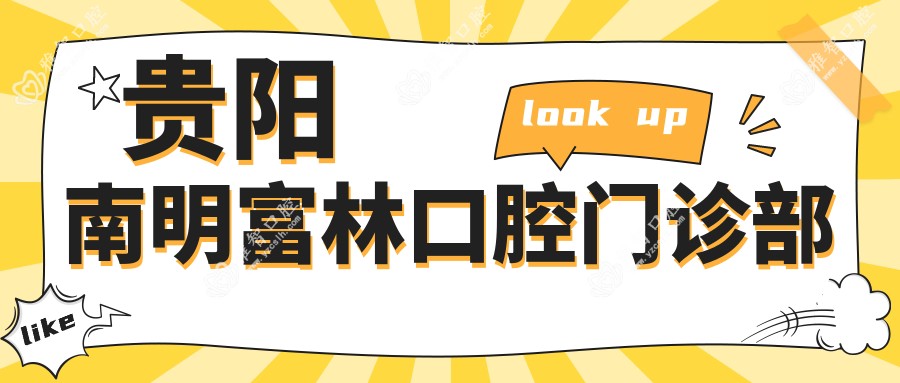 贵阳南明富林口腔门诊部