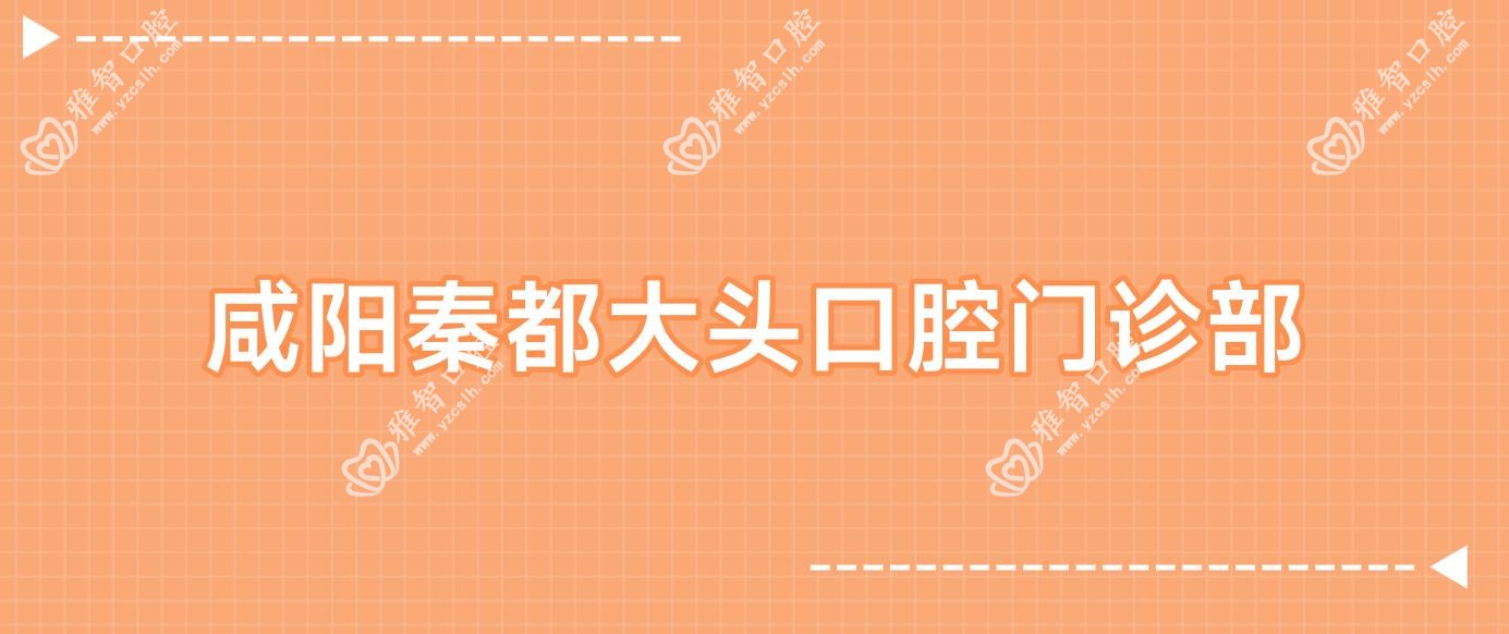 咸阳秦都大头口腔门诊部