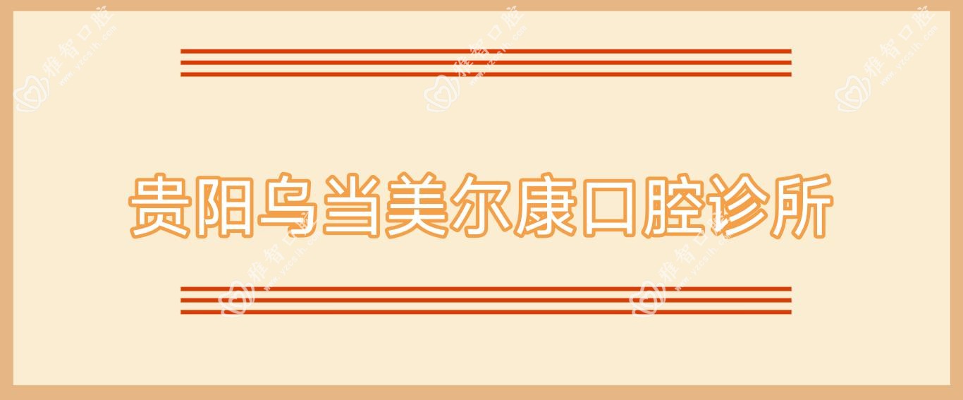 贵阳乌当美尔康口腔诊所