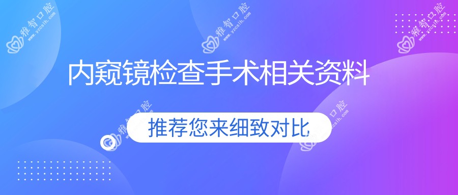 内窥镜检查手术相关资料