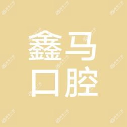 鑫马口腔(立登尔口腔)