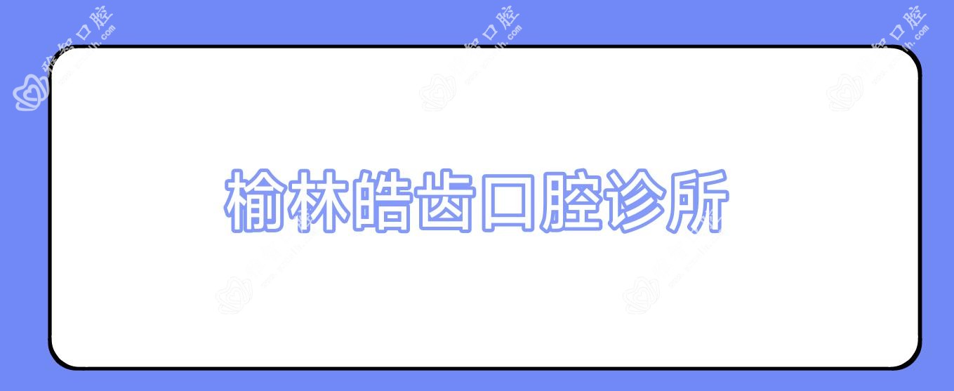 榆林皓齿口腔诊所