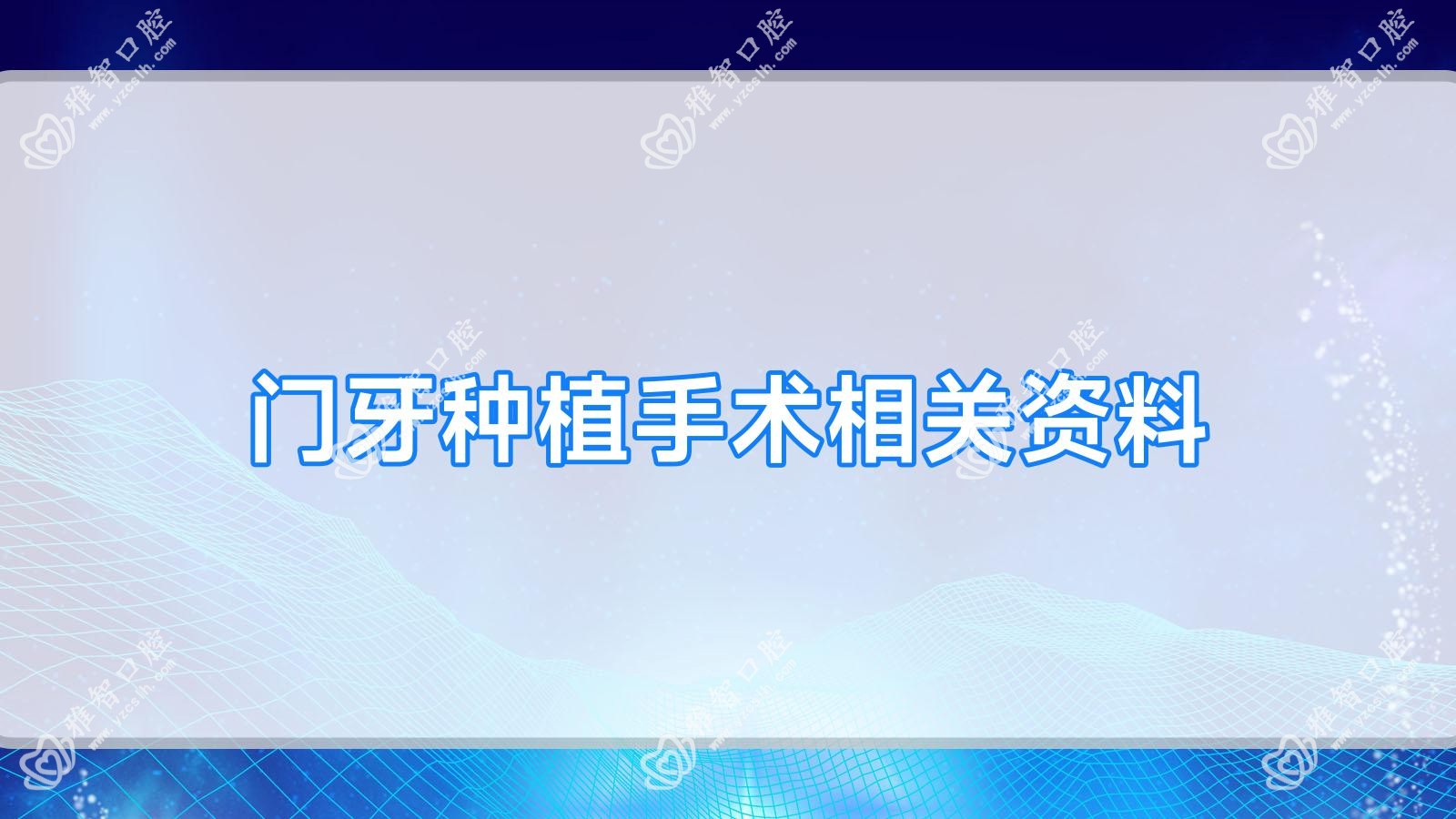 门牙种植手术相关资料