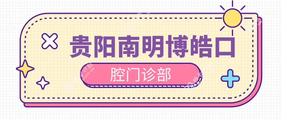 贵阳南明博皓口腔门诊部