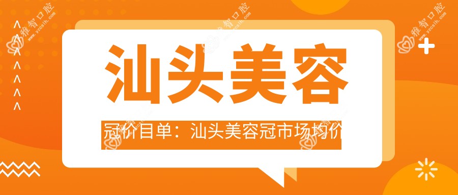 汕头美容冠价目单:汕头美容冠市场均价及各医院报价参照