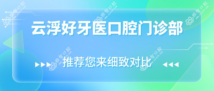 云浮好牙医口腔门诊部