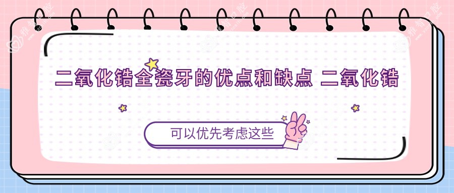 二氧化锆全瓷牙的优点和缺点 二氧化锆全瓷牙和全瓷牙有什么区别