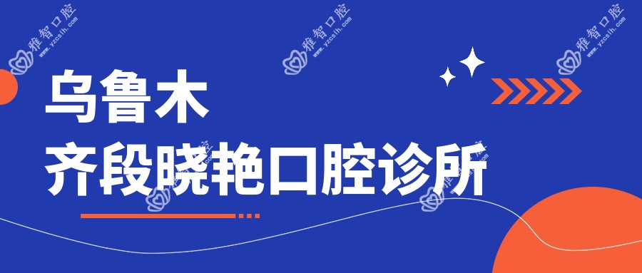 乌鲁木齐段晓艳口腔诊所