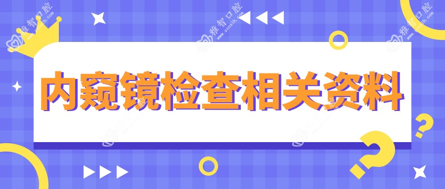 内窥镜检查相关资料