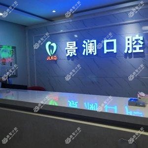 景澜口腔