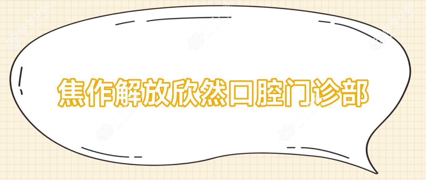 焦作解放欣然口腔门诊部