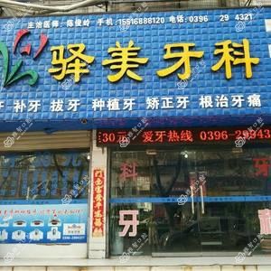 驿美牙科