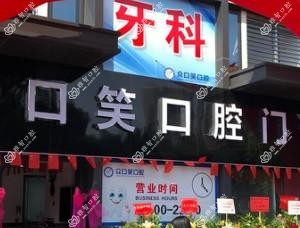 佛山禅城众口笑口腔