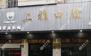 宁波上雅口腔